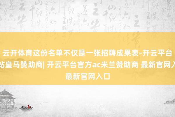 云开体育这份名单不仅是一张招聘成果表-开云平台网站皇马赞助商| 开云平台官方ac米兰赞助商 最新官网入口